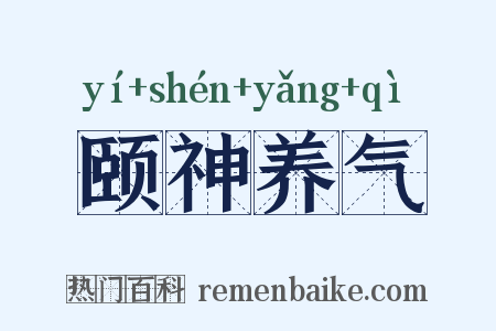 颐神养气是什么意思的图片